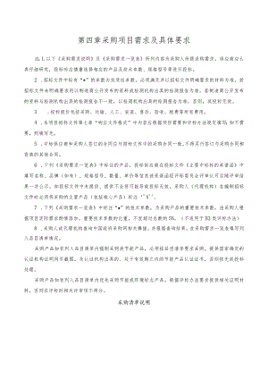 第四章采购项目需求及具体要求.docx