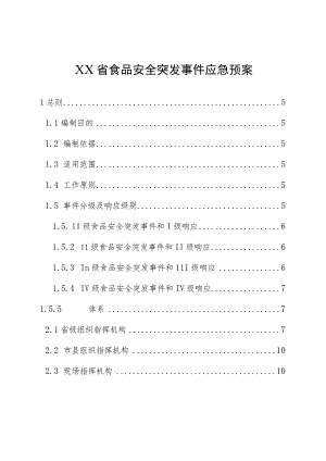 食品安全突发事件应急预案.docx