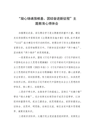 “凝心铸魂强根基、团结奋进新征程”主题教育学习交流发言(六篇).docx