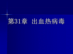 第31章出血热病毒.ppt