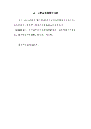 豆制品监督抽检信息.docx