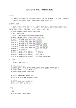 生活饮用水净水厂用煤质活性炭.docx