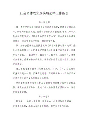 社会团体成立及换届选举工作指引.docx