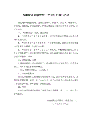 西南财经大学教职工生育补贴暂行办法.docx