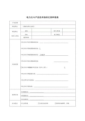 电力北斗产品技术指标比测申报表.docx