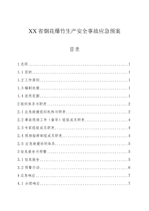 烟花爆竹生产安全事故应急预案.docx
