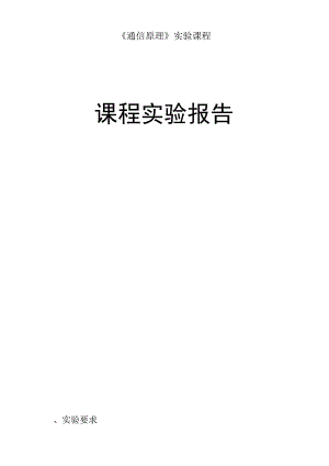 通信原理、现代通信技术-QPSK仿真报告.docx