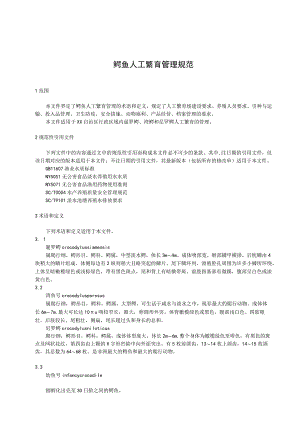 鳄鱼人工繁育管理规范.docx