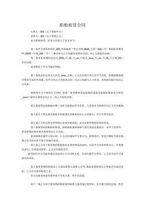 船舶租赁合同.docx