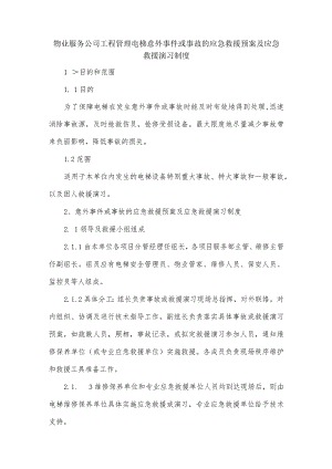 物业服务公司工程管理电梯意外事件或事故的应急救援预案及应急救援演习制度.docx