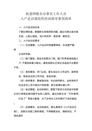 街道网格员办事员工作人员入户走访规范性培训指导事项清单1-2-10.docx