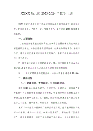 幼儿园2023-2024年教学计划.docx