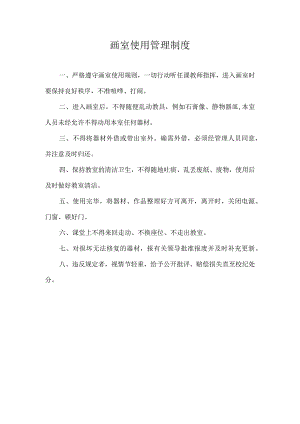 画室使用管理制度.docx