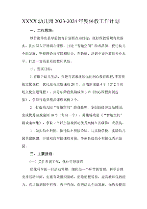 幼儿园2023-2024年度保教工作计划.docx