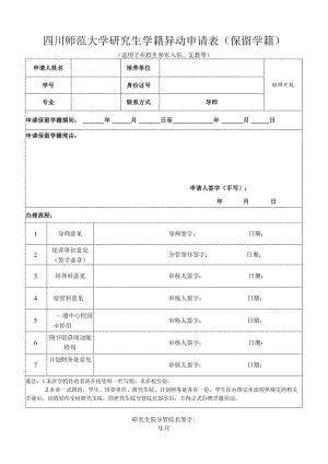 四川师范大学研究生学籍异动申请表（保留学籍）.docx