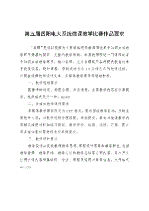 第五届岳阳电大系统微课教学比赛作品要求.docx