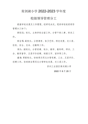 青剑湖小学2022-2023学年度校级领导管理分工.docx