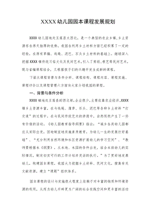 幼儿园园本课程发展规划.docx