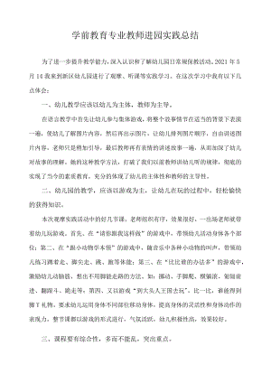 学前教育专业教师进园实践总结7.docx