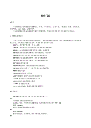 卷帘门窗标准.docx