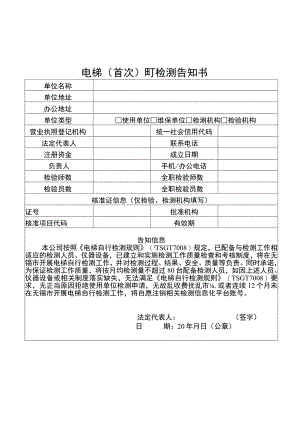 电梯首次自行检测告知书.docx