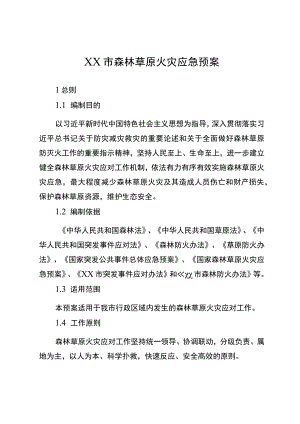森林草原火灾应急预案.docx