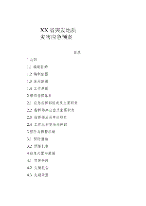 省级突发地质灾害应急预案.docx