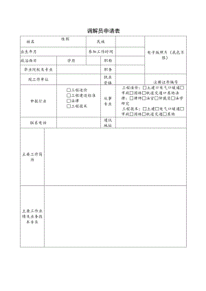 调解员申请表.docx