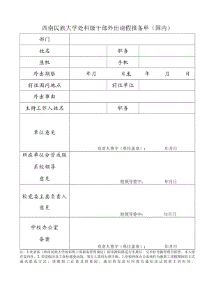 西南民族大学处科级干部外出请假报备单(国内).docx
