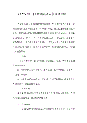 幼儿园卫生防疫应急处理预案.docx
