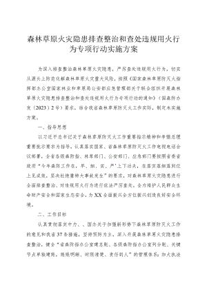 森林草原火灾隐患排查整治和查处违规用火行为专项行动实施方案.docx