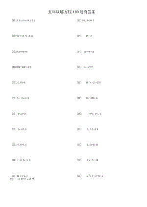五年级解方程练习题180题(有答案过程)ok.docx