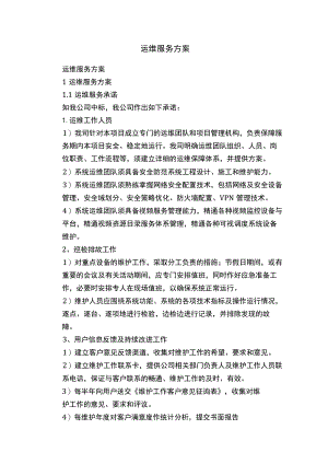 运维服务方案.docx