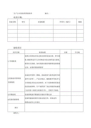 生产公司设备到货验收单.docx