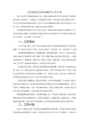 市交通综合治理2022年工作计划.docx
