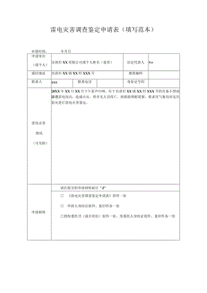 雷电灾害调查鉴定申请表填写范本.docx