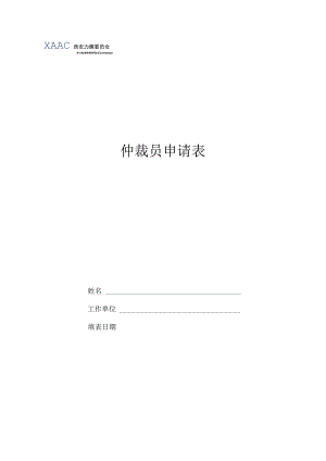 仲裁员申请表.docx