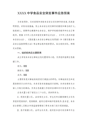 中学食品安全突发事件应急预案.docx