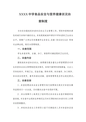 中学食品安全与营养健康状况自查制度.docx
