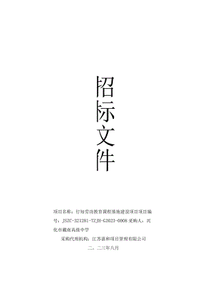 行知劳动教育课程基地建设项目.docx