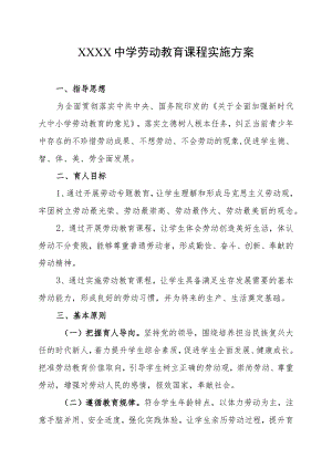 中学劳动教育课程实施方案.docx