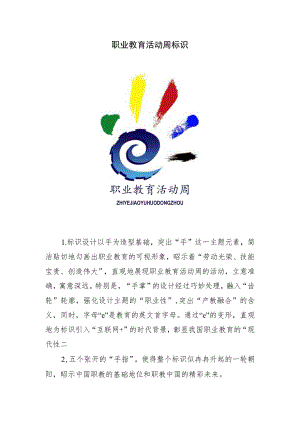 职业教育活动周标识.docx