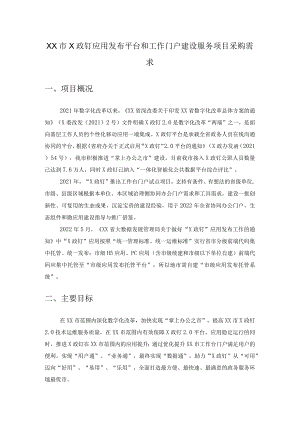 XX市X政钉应用发布平台和工作门户建设服务项目采购需求.docx