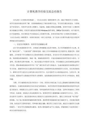 计算机教学经验交流总结报告.docx