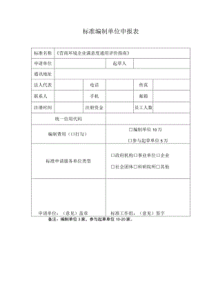 标准编制单位申报表.docx