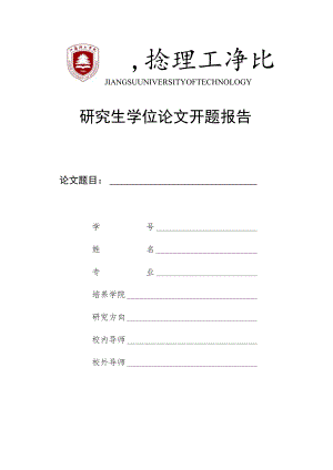 研究生学位论文开题报告.docx