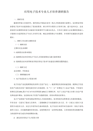 应用电子技术专业人才培养调研报告.docx