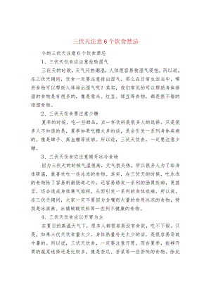 三伏天注意6个饮食禁忌.docx