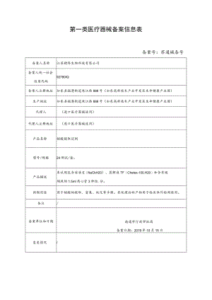 第一类医疗器械备案信息表.docx