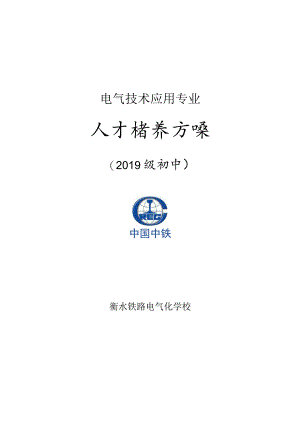 电气技术应用专业人才培养方案.docx